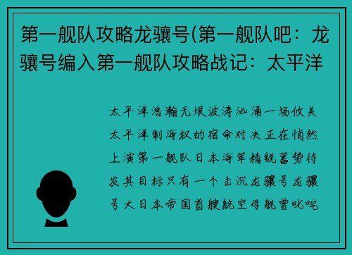 第一舰队攻略龙骧号(第一舰队吧：龙骧号编入第一舰队攻略战记：太平洋海上的宿命对决)