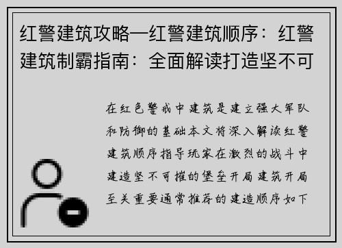 红警建筑攻略—红警建筑顺序：红警建筑制霸指南：全面解读打造坚不可摧堡垒