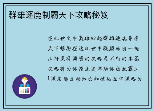 群雄逐鹿制霸天下攻略秘笈